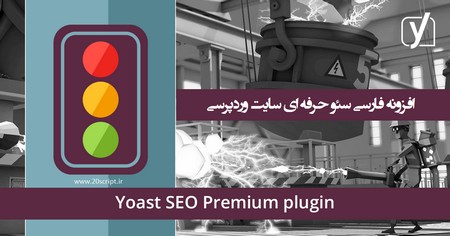 افزونه فارسی سئو وردپرس Yoast SEO Premium نسخه 20.2.1