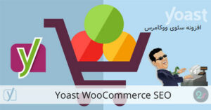 افزونه سئوی ووکامرس Yoast WooCommerce SEO نسخه 15.4