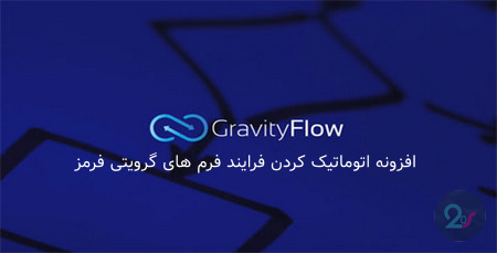 دانلود افزونه Gravity Flow – افزونه اتوماتیک کردن فرایند فرم های Gravity From
