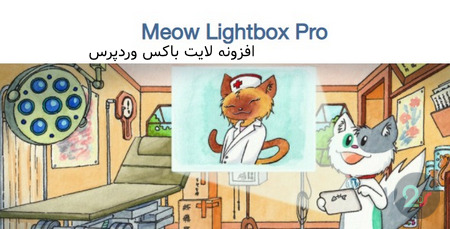 افزونه لایت باکس وردپرس Meow Lightbox Pro