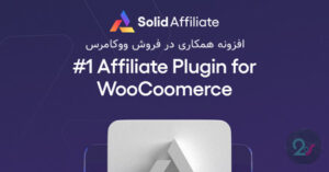 دانلود افزونه Solid Affiliate – افزونه افیلیت برای وردپرس و ووکامرس