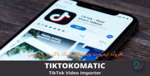 افزونه ایمپورت ویدئوهای تیک تاک در وردپرس TikTokomatic