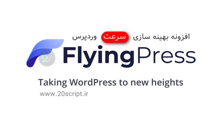 افزونه بهینه سازی سرعت وردپرس FlyingPress