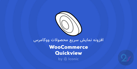 افزونه نمایش سریع محصولات ووکامرس Iconic WooCommerce Quickview