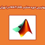 بهترین دوره متلب Matlab در تهران