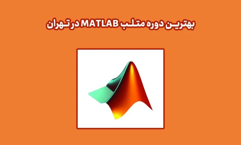 بهترین دوره متلب Matlab در تهران