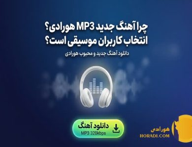 دانلود آهنگ MP3 جدید چرا هورادی انتخاب کاربران موسیقی است؟