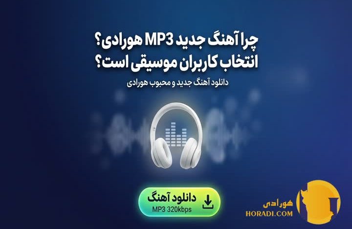 دانلود آهنگ MP3 جدید چرا هورادی انتخاب کاربران موسیقی است؟