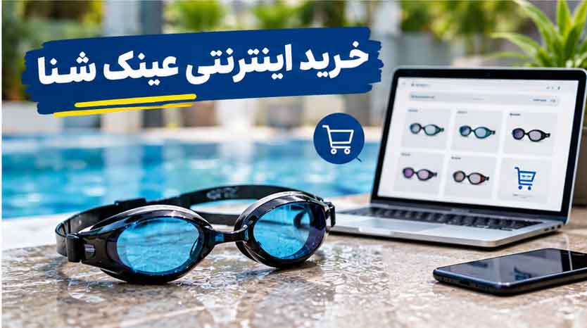 خرید اینترنتی عینک شنا