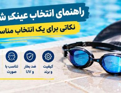 راهنمای انتخاب عینک شنا؛ نکاتی برای یک انتخاب مناسب