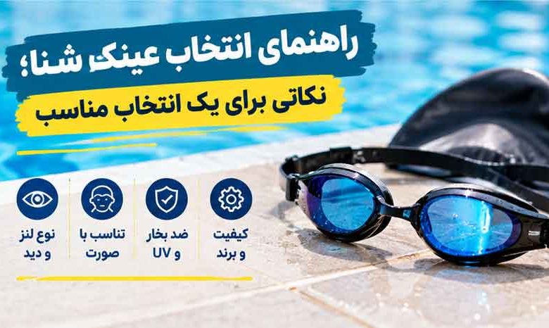 راهنمای انتخاب عینک شنا؛ نکاتی برای یک انتخاب مناسب