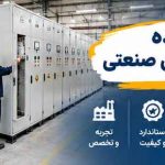 سازنده تابلو برق صنعتی
