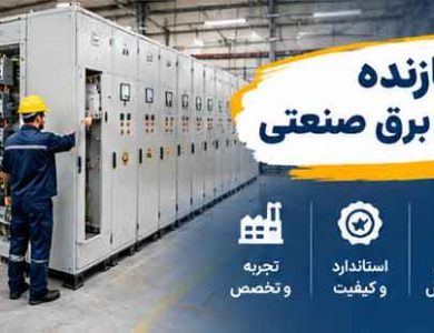 سازنده تابلو برق صنعتی