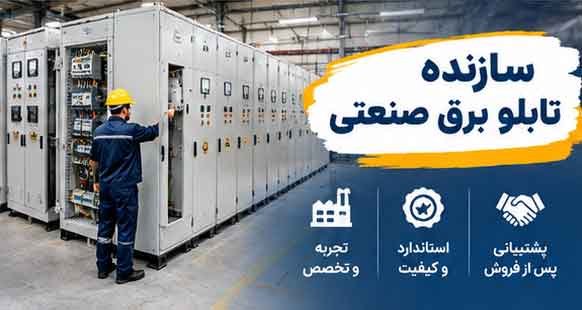 سازنده تابلو برق صنعتی