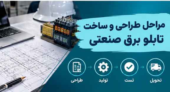 مراحل-طراحی-و-ساخت-تابلو-برق-صنعتی