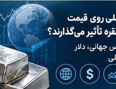 چه عوامی روی قیمت صندوق نقره تأثیر میگذارند؟ تحلیل اونس جهانی، دلار و بازار داخلی