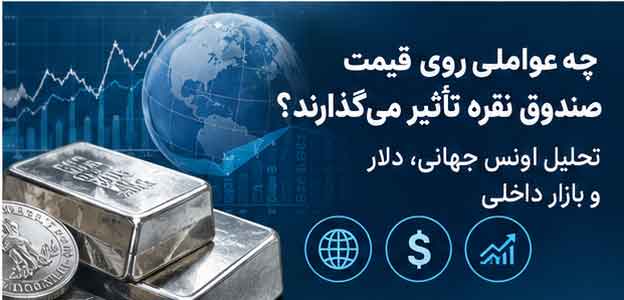 چه عوامی روی قیمت صندوق نقره تأثیر می‌گذارند؟ تحلیل اونس جهانی، دلار و بازار داخلی