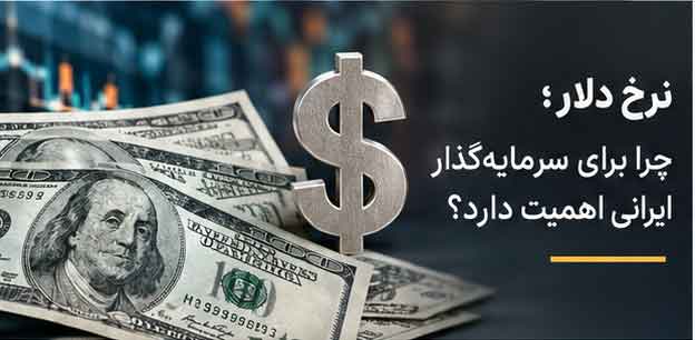 نرخ دلار؛ چرا برای سرمایه‌گذار ایرانی اهمیت دارد؟