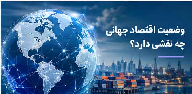 وضعیت اقتصاد جهانی چه نقشی دارد؟