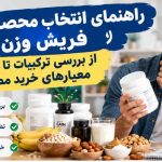 راهنمای انتخاب محصولات افزایش وزن