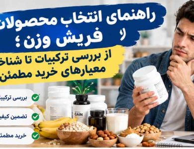 راهنمای انتخاب محصولات افزایش وزن