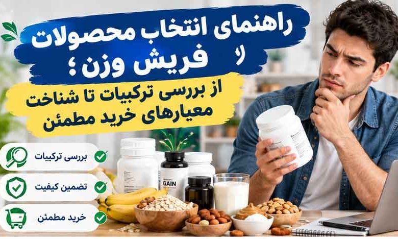 راهنمای انتخاب محصولات افزایش وزن
