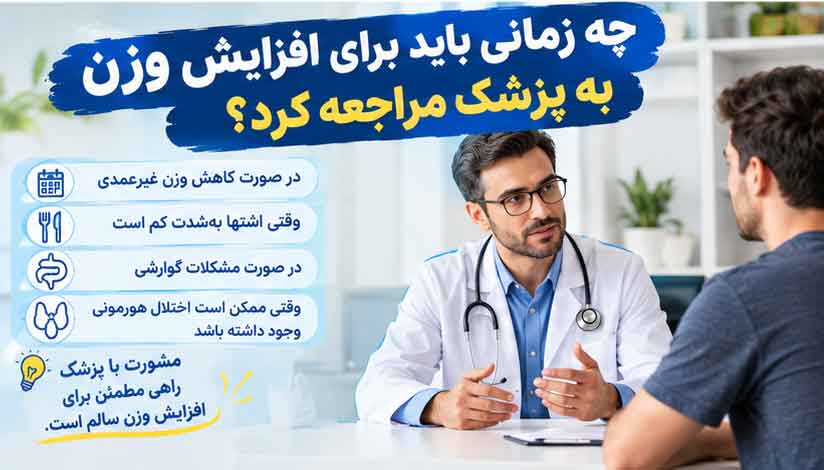 چه زمانی باید برای افزایش وزن به پزشک مراجعه کرد؟